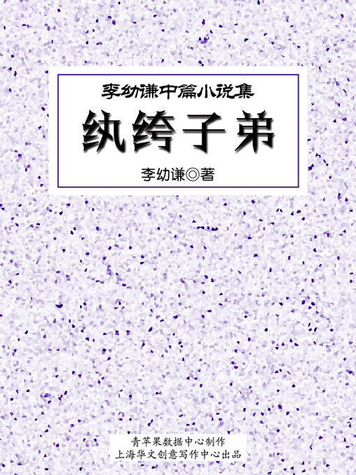 Cover image for 纨绔子弟